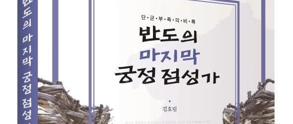 조선족 작가 "단군신화는 신화 아닌 실화" 놀라운 주장