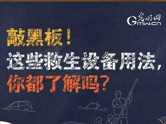 应急科普丨敲黑板！这些救生设备用法，你都了解吗？