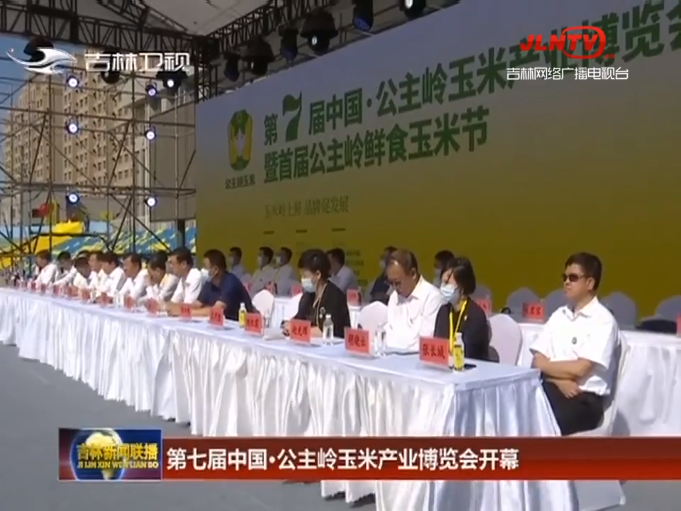 第七届中国·公主岭玉米产业博览会开幕