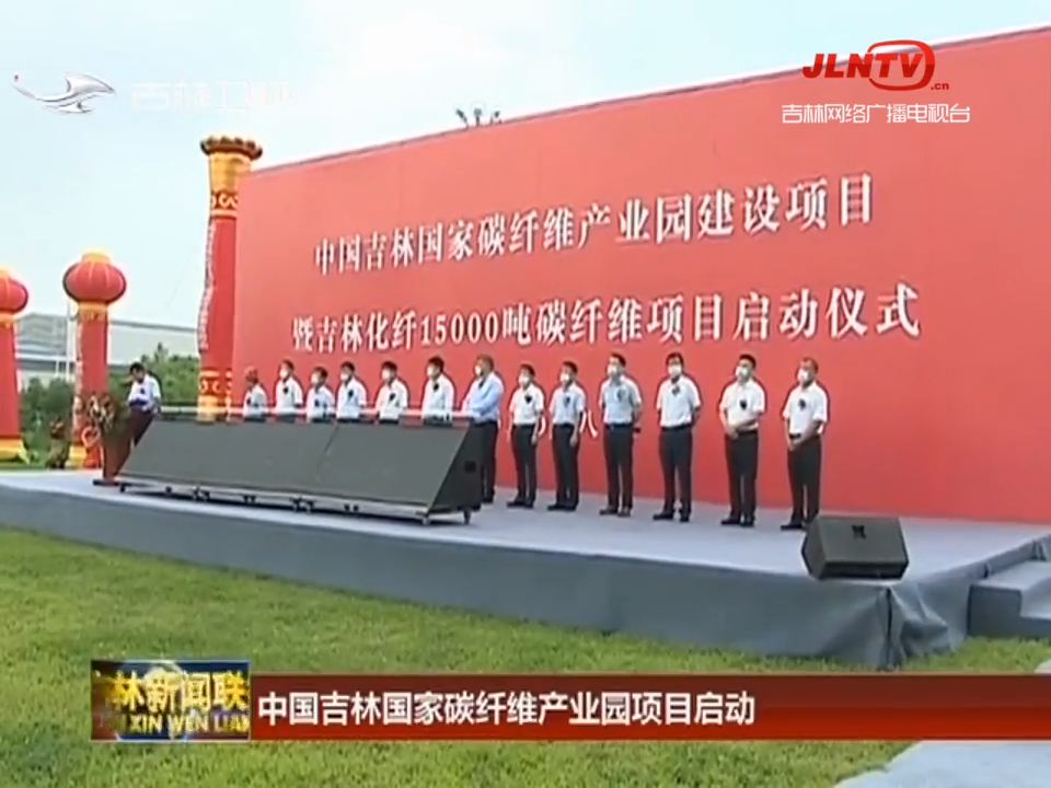 中国吉林国家碳纤维产业园项目启动