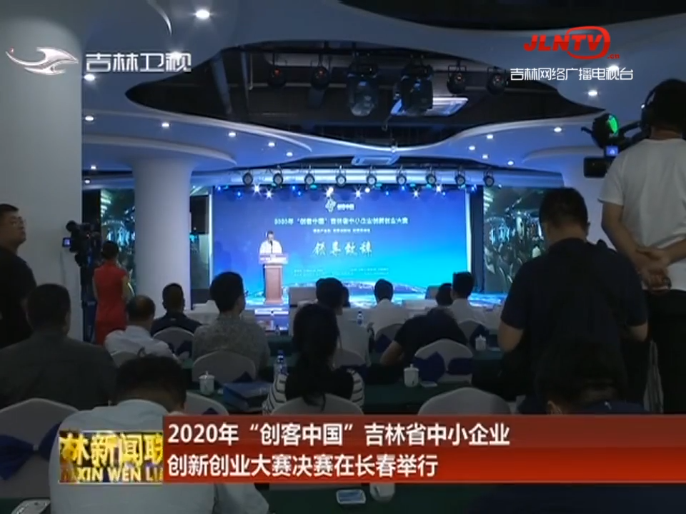 2020年“创客中国”吉林省中小企业创新创业大赛决赛在长春举行