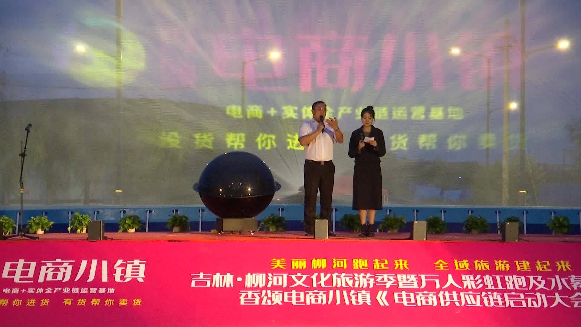 【柳河新闻】我县举行水幕电影节暨香颂电商小镇《电商供应链启动大会》