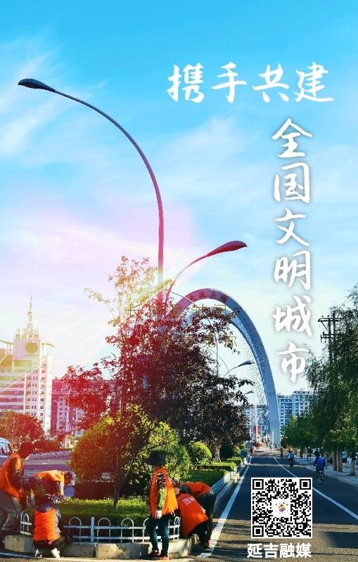 携手共建 全国文明城市