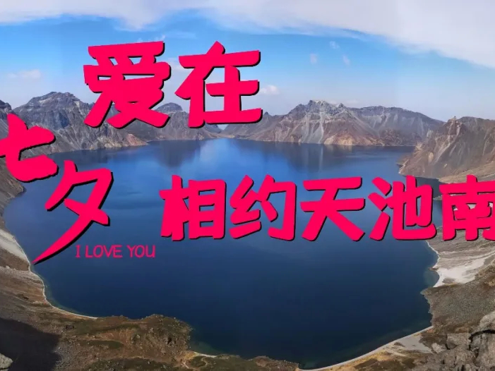 8月25日正式对外开放，长白山南景区陪你一起过七夕！