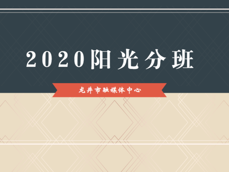 【2020阳光分班】龙井市各小学举行阳光分班现场会