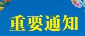 速看！水上乐园闭园通知，明年不见不散！