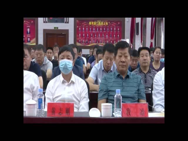 【柳河新闻】县委实施乡村振兴战略工作领导小组召开2020年第三次全体扩大会议