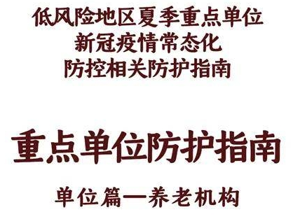 一图读懂 | 重点单位防护指南：养老机构