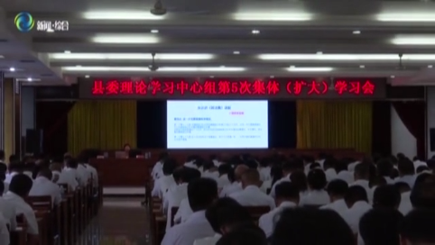 县委理论学习中心组召开第五次集体（扩大）学习会