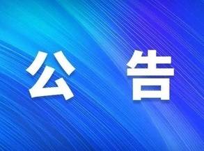 关于公主岭市老旧小区引进优秀物业企业的公告