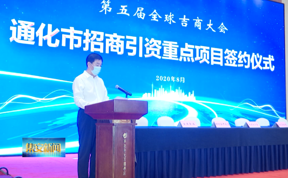 第五届全球吉商大会—通化市招商引资重点项目签约仪式