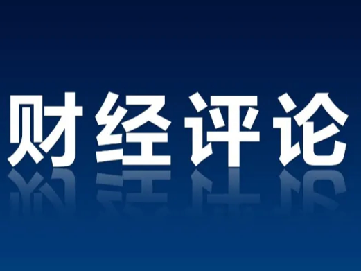 央视财经评论丨深圳在全球经济中的意义