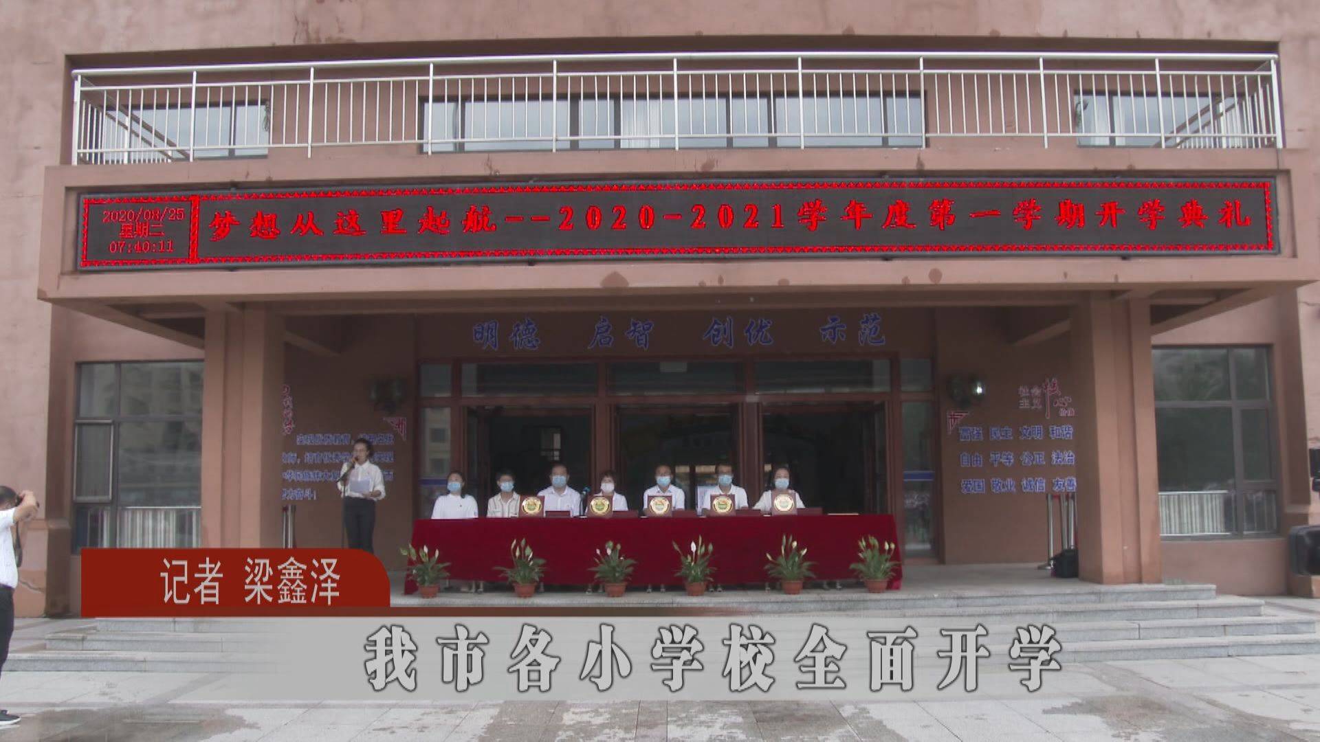 蛟河市各小学校全面开学