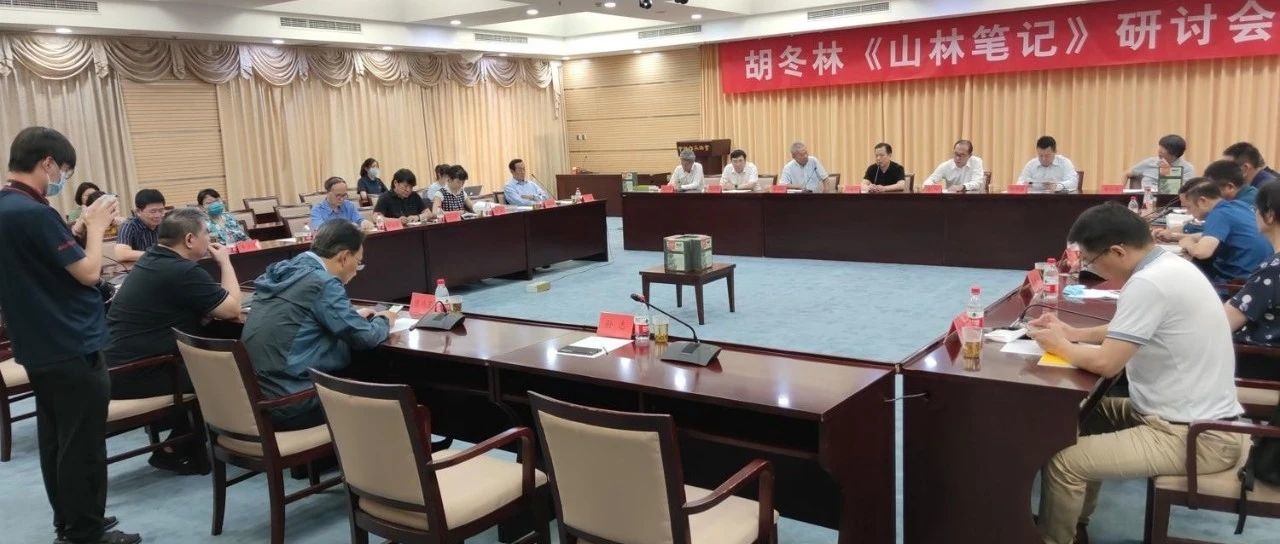 胡冬林《山林笔记》研讨会在京举行