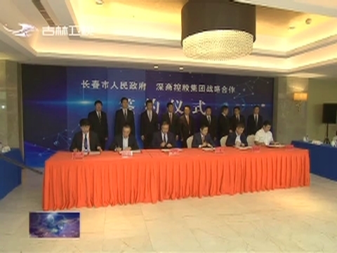 长春市政府与深商控股集团签订战略合作协议
