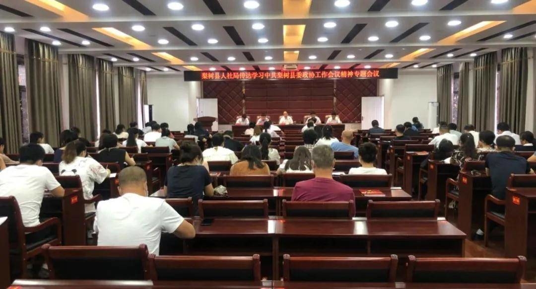 县人社局召开传达学习中共梨树县委政协工作会议精神专题会议