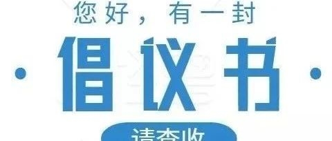 “响应光盘行动、拒绝舌尖上的浪费”倡议书