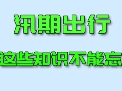 应急科普丨汛期出行，这些知识不能忘