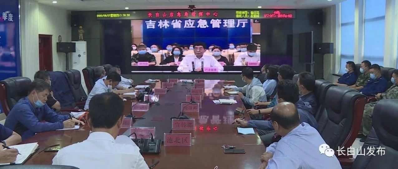 全省防汛防台风视频调度会在长春召开 我区设分会场参会
