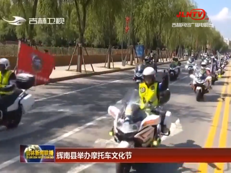 辉南县举办摩托车文化节