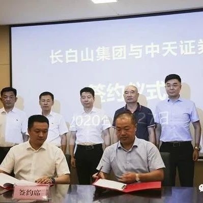 长白山开发建设集团与中天证券举行战略合作签约仪式