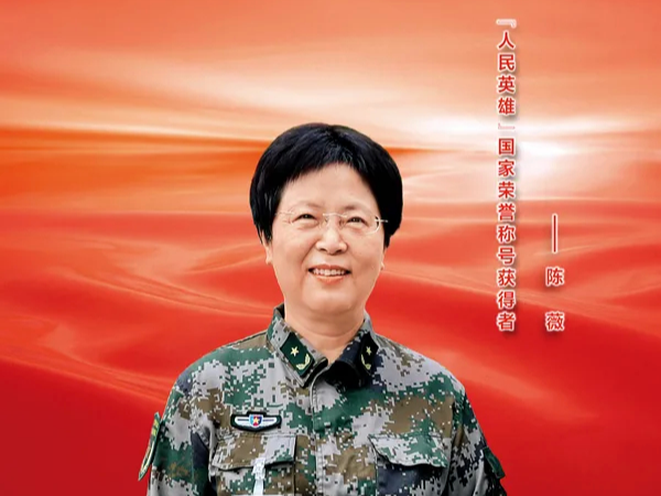 “人民英雄”国家荣誉称号获得者陈薇
