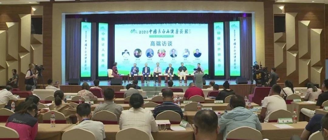 中国长白山健康论坛：中医让人类无疫 健康让世界无界