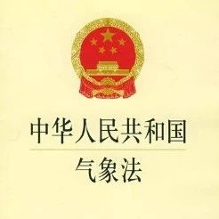 《中华人民共和国气象法》（全文）