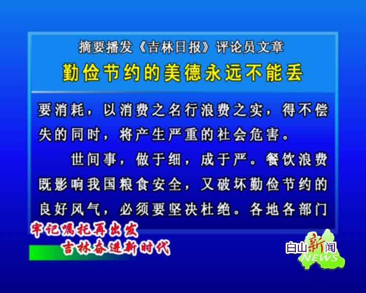 白山新闻联播2020年08月31日