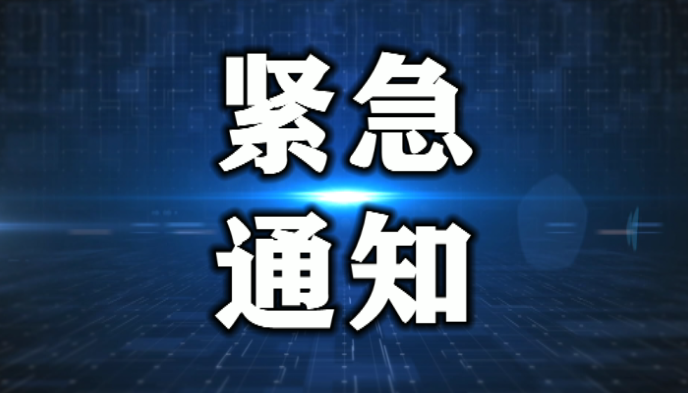 紧急通知！州直各学校因台风2日、3日停课！