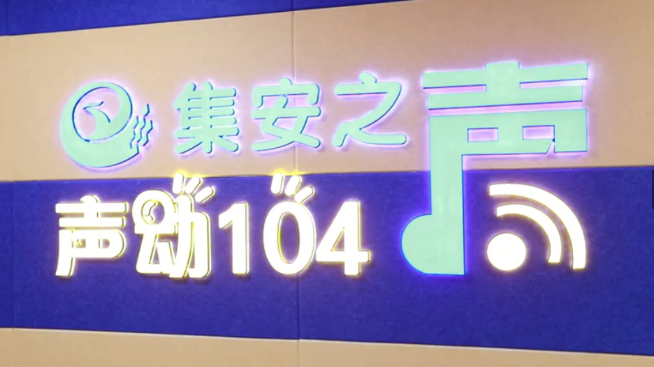 FM104集安之声即将开播，敬请关注！