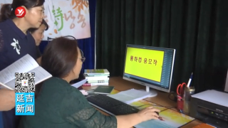 规范使用朝鲜语言文字  传承好民族文化