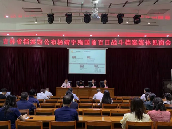 真实记录47次战斗历程！吉林省档案馆公布杨靖宇殉国前百日战斗档案