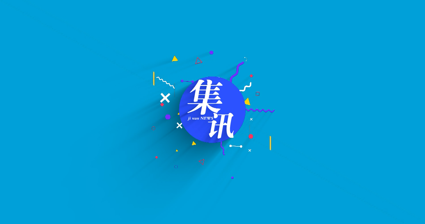 政协副主席曲辉检查防汛防台工作
