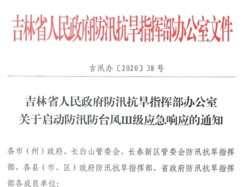 吉林省人民政府防汛办关于启动防汛台风III级应急响应的通知