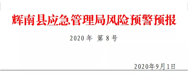 辉南县应急管理局发布风险预警预报