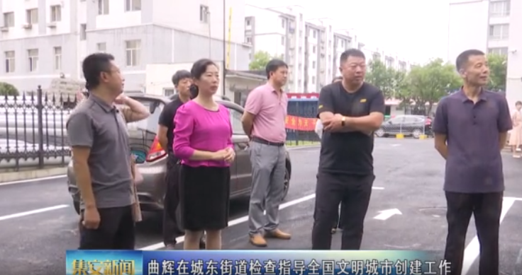 曲辉在城东街道检查指导全国文明城市创建工作