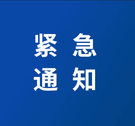 防汛公告