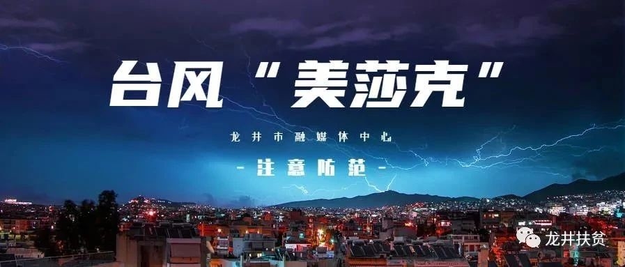 【重要通知】龙井市人民政府防汛抗旱指挥部关于启动防汛防台风III级响应的通知