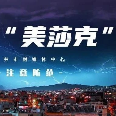 【重要通知】龙井市人民政府防汛抗旱指挥部关于启动防汛防台风III级响应的通知