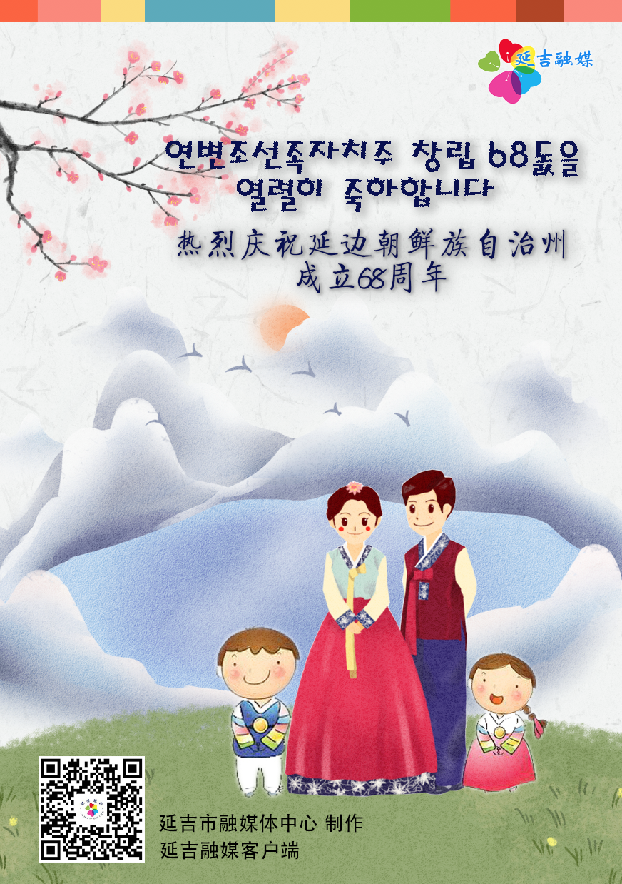 【海报】热烈庆祝延边朝鲜族自治州成立68周年