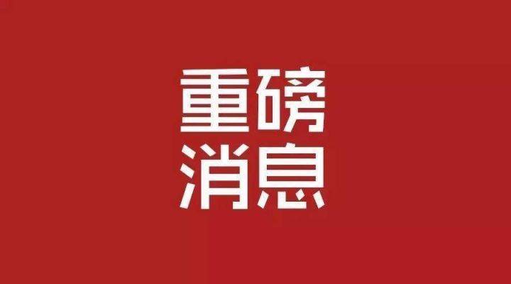 重磅新规，9月19日开始实施！