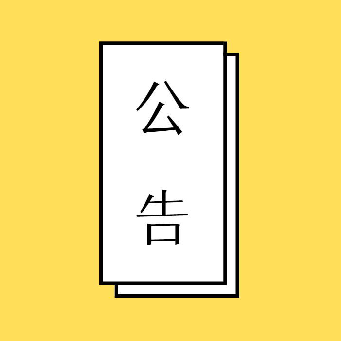 【公告】关于广泛征求《龙井市国民经济和社会发展“十四五”规划》公众意见的公告