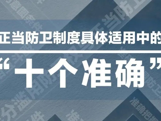 正当防卫制度的具体适用要把握“十个准确”