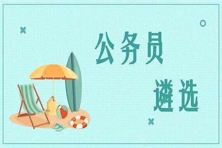 长春市公开遴选（选调）公务员！