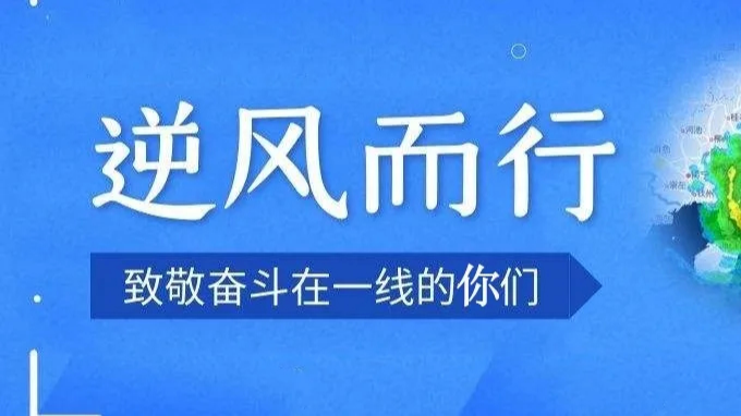 严阵以待、尽锐出战，坚决打赢这场防汛硬仗