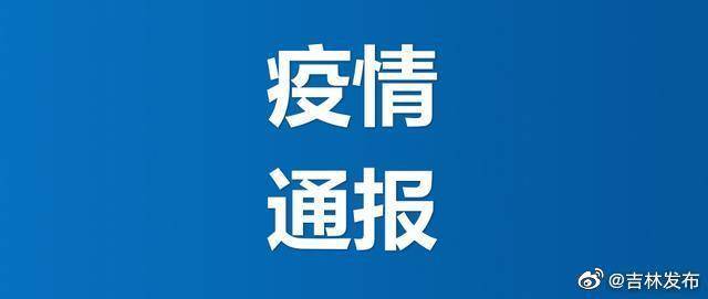 吉林省卫生健康委关于新型冠状病毒肺炎疫情情况通报（2020年9月4日公布）