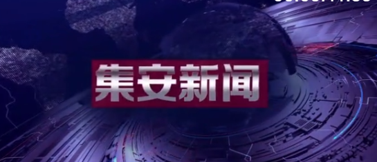 2020年9月4日集安新闻