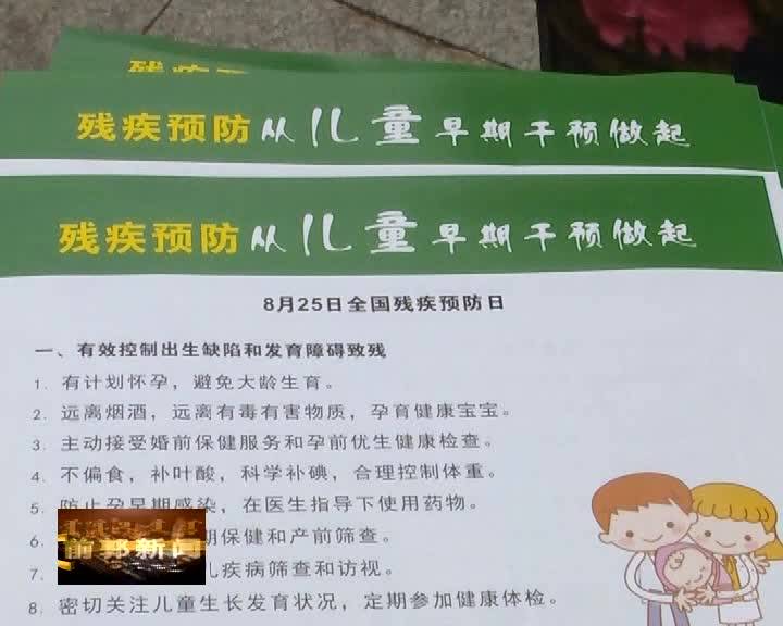 我县开展“残疾预防日”主题宣传活动