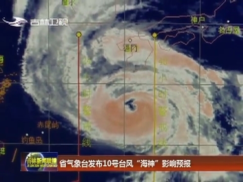 省气象台发布10号台风“海神”影响预报